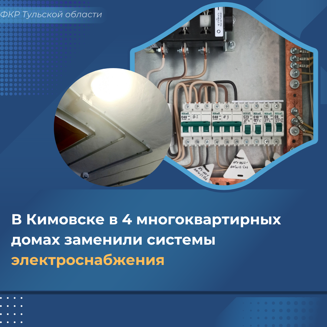 В 4 МКД Кимовска заменили системы электроснабжения